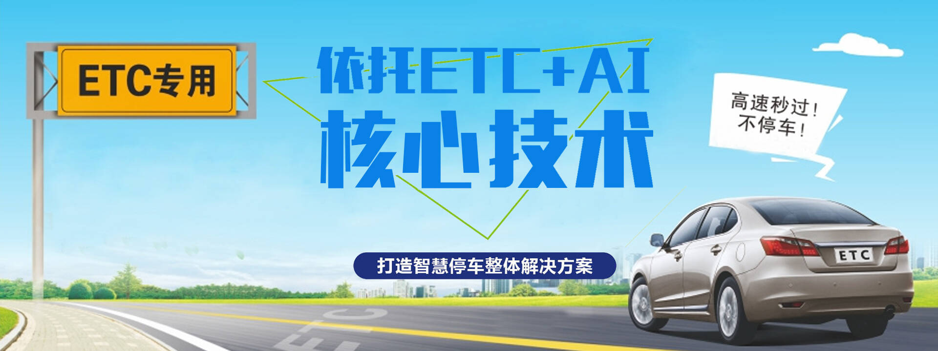 ETC停車場收費系統